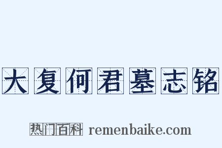 大复何君墓志铭是什么意思的图片